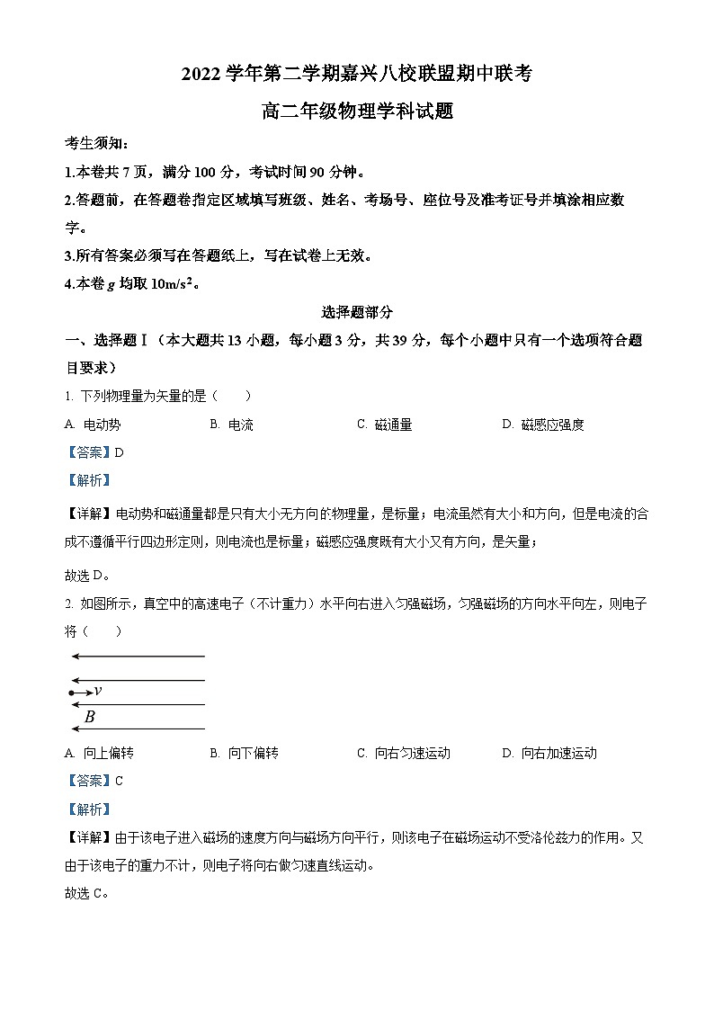 浙江省嘉兴市八校联盟2022-2023学年高二物理下学期期中联考试题（Word版附解析）第1页