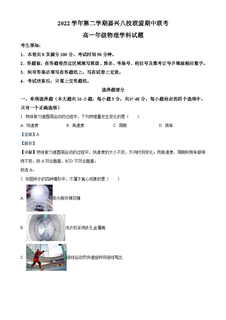 浙江省嘉兴市八校联盟2022-2023学年高一物理下学期期中联考试题（Word版附解析）第1页