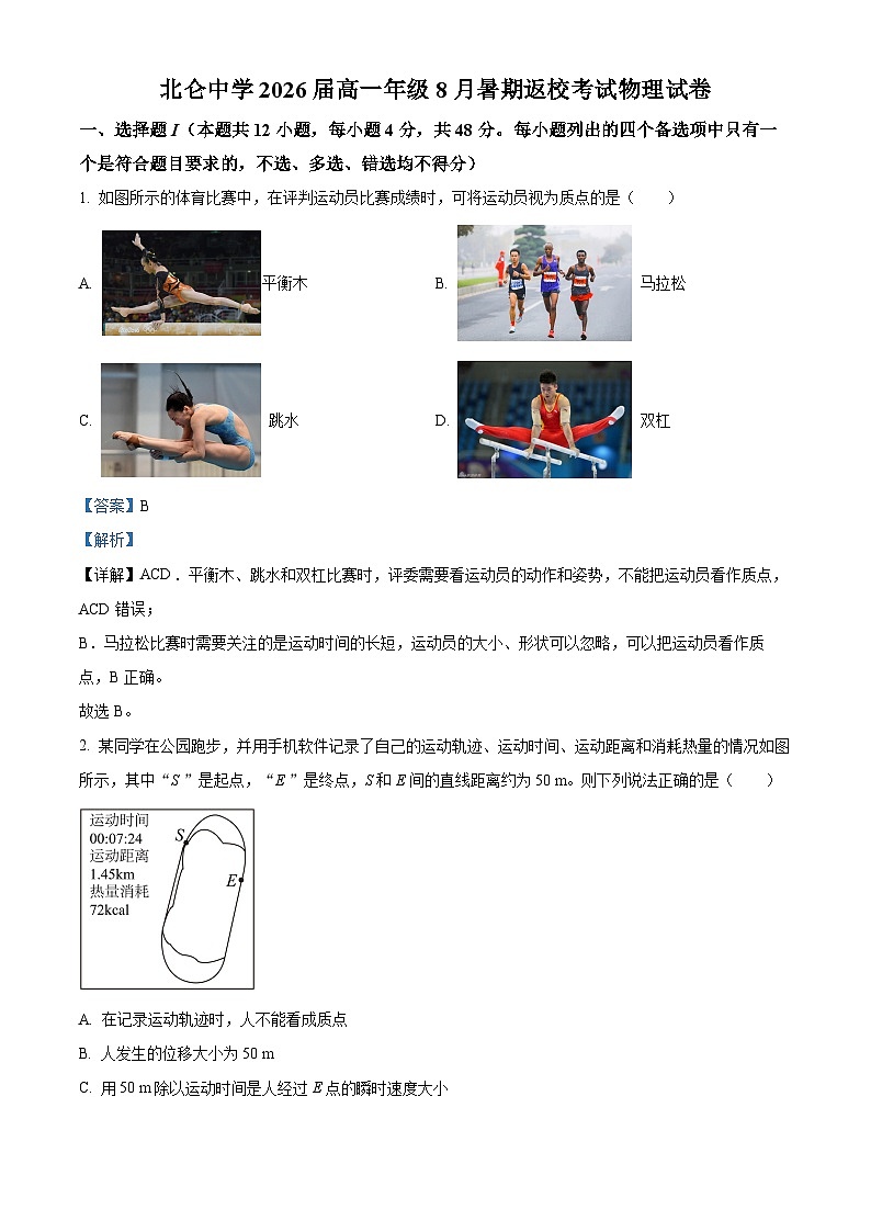 浙江省宁波市北仑中学2023-2024学年高一物理上学期8月开学考试试题（Word版附解析）01