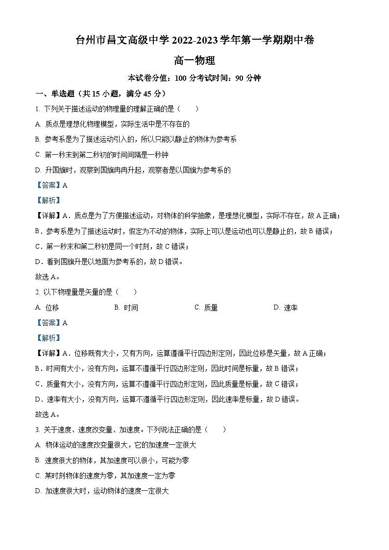 浙江省台州市昌文高级中学2022-2023学年高一物理上学期期中试题（Word版附解析）01
