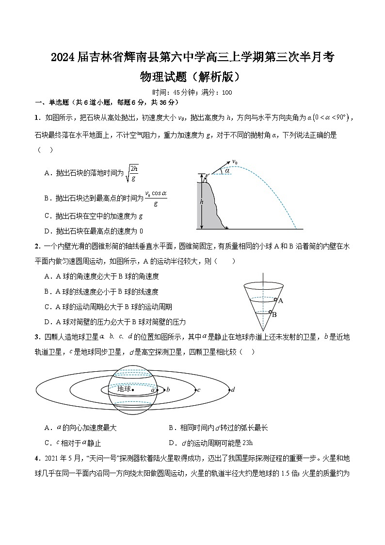 2024届吉林省辉南县第六中学高三上学期第三次半月考物理试题（解析版）第1页