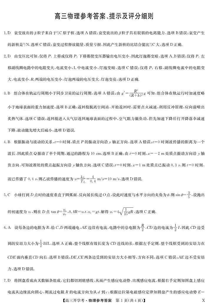 湖北省2024届高三上学期8月开学考试 物理答案和解析第1页