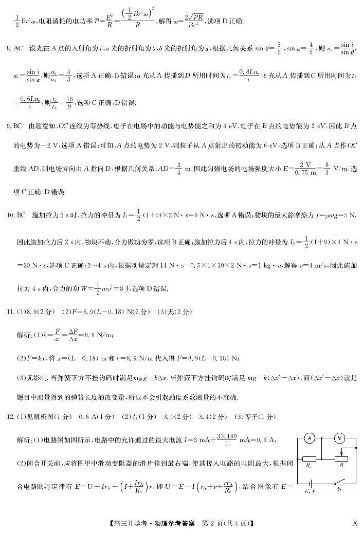 湖北省2024届高三上学期8月开学考试 物理答案和解析第2页