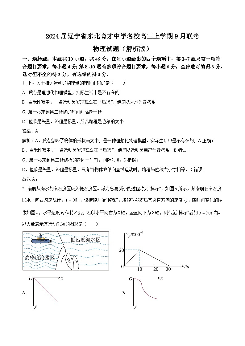 2024届辽宁省东北育才中学名校高三上学期9月联考物理试题（解析版）01