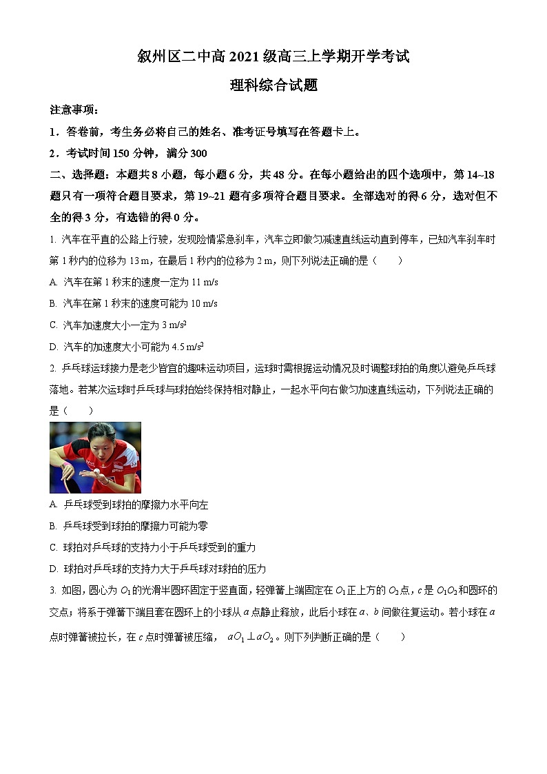 四川省宜宾市叙州区第二中学校2023-2024学年高三上学期开学考试理综物理试题  Word版无答案第1页