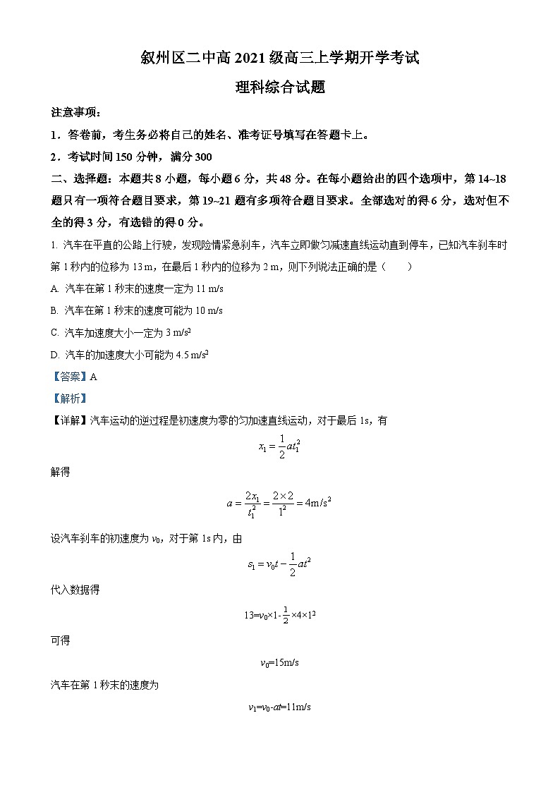 四川省宜宾市叙州区第二中学校2023-2024学年高三上学期开学考试理综物理试题  Word版含解析第1页