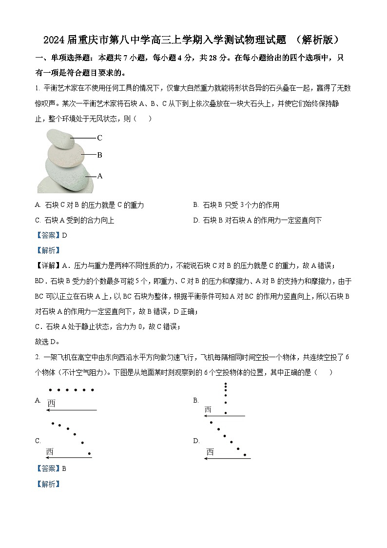 2024届重庆市第八中学高三上学期入学测试物理试题 （解析版）01