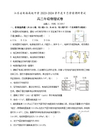 江苏省新海高级中学2023-2024学年高二上学期9月学情调研考试物理试卷（含答案）