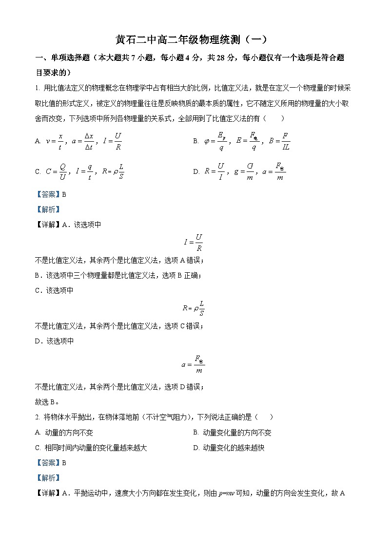 湖北省黄石市第二中学2023-2024学年高二物理上学期9月月考试题（Word版附解析）第1页