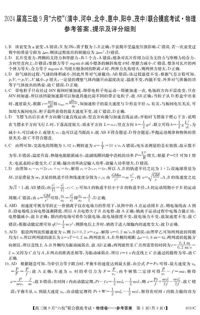 广东省2024届高三级9月“六校”（清中、河中、北中、惠中、阳中、茂中）联合摸底考试 物理答案第1页