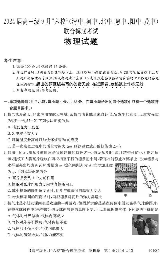 广东省2024届高三级9月“六校”（清中、河中、北中、惠中、阳中、茂中）联合摸底考试 物理第1页