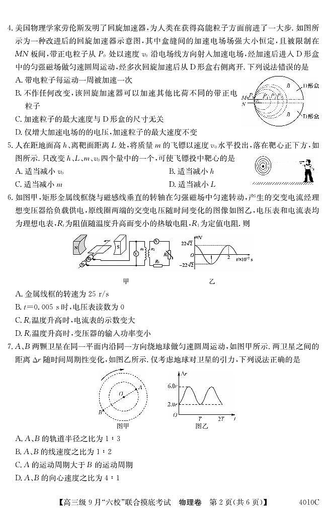 广东省2024届高三级9月“六校”（清中、河中、北中、惠中、阳中、茂中）联合摸底考试 物理第2页