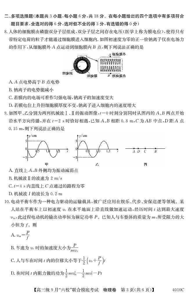 广东省2024届高三级9月“六校”（清中、河中、北中、惠中、阳中、茂中）联合摸底考试 物理第3页