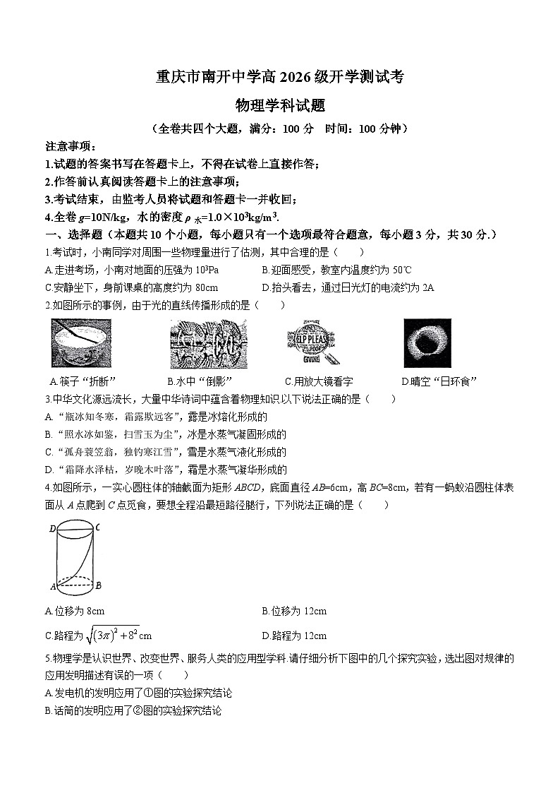 重庆市南开中学2023-2024学年高一上学期开学考试物理试题第1页