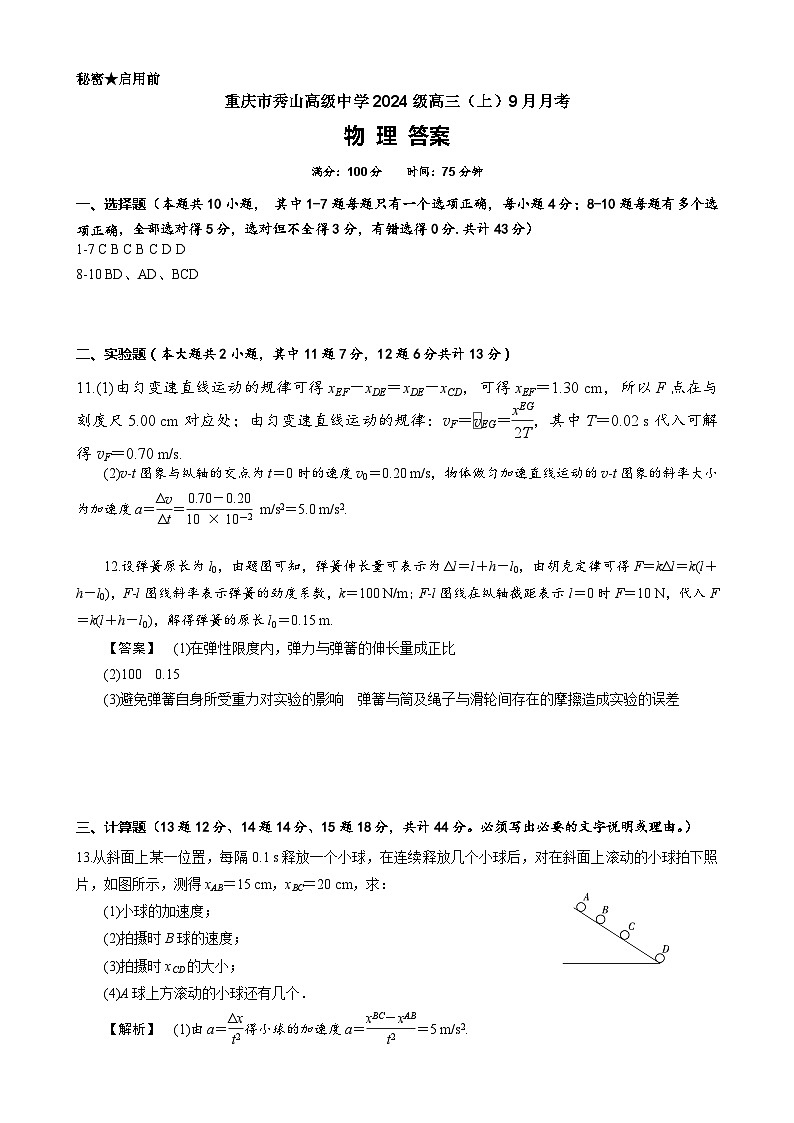 重庆市秀山高级中学校202届级2023秋期9月月考答案第1页