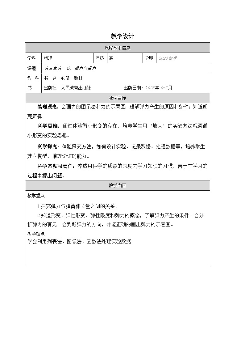 重力与弹力  (第二课时）学设计第1页