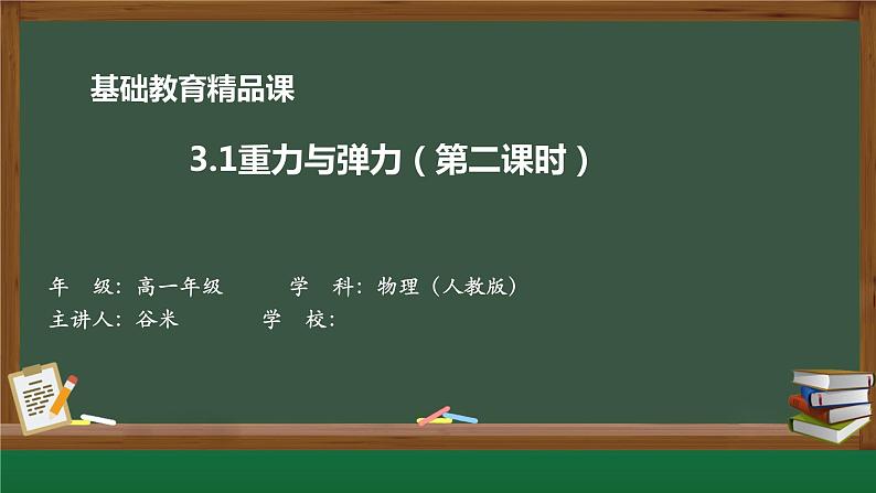 3.1重力与弹力（第二课时）2课件PPT第1页