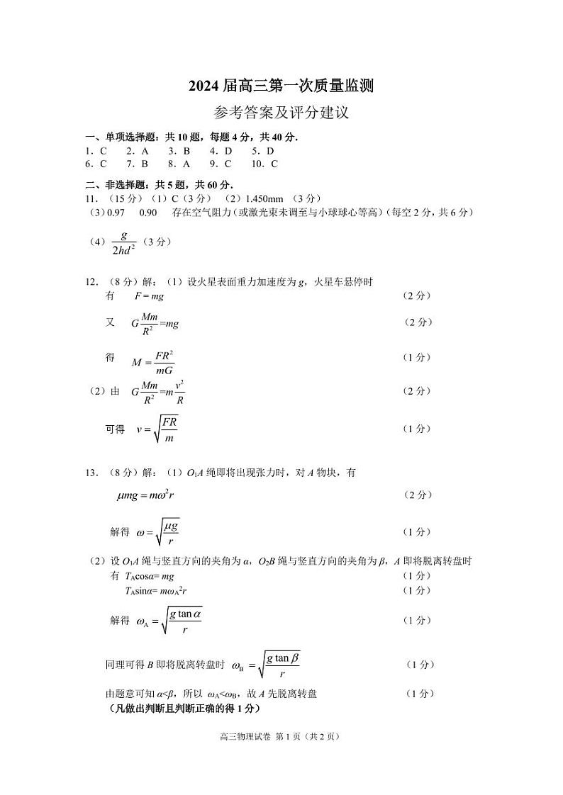 南菁高中2024届第一次校内质量检测答案（物理）第1页
