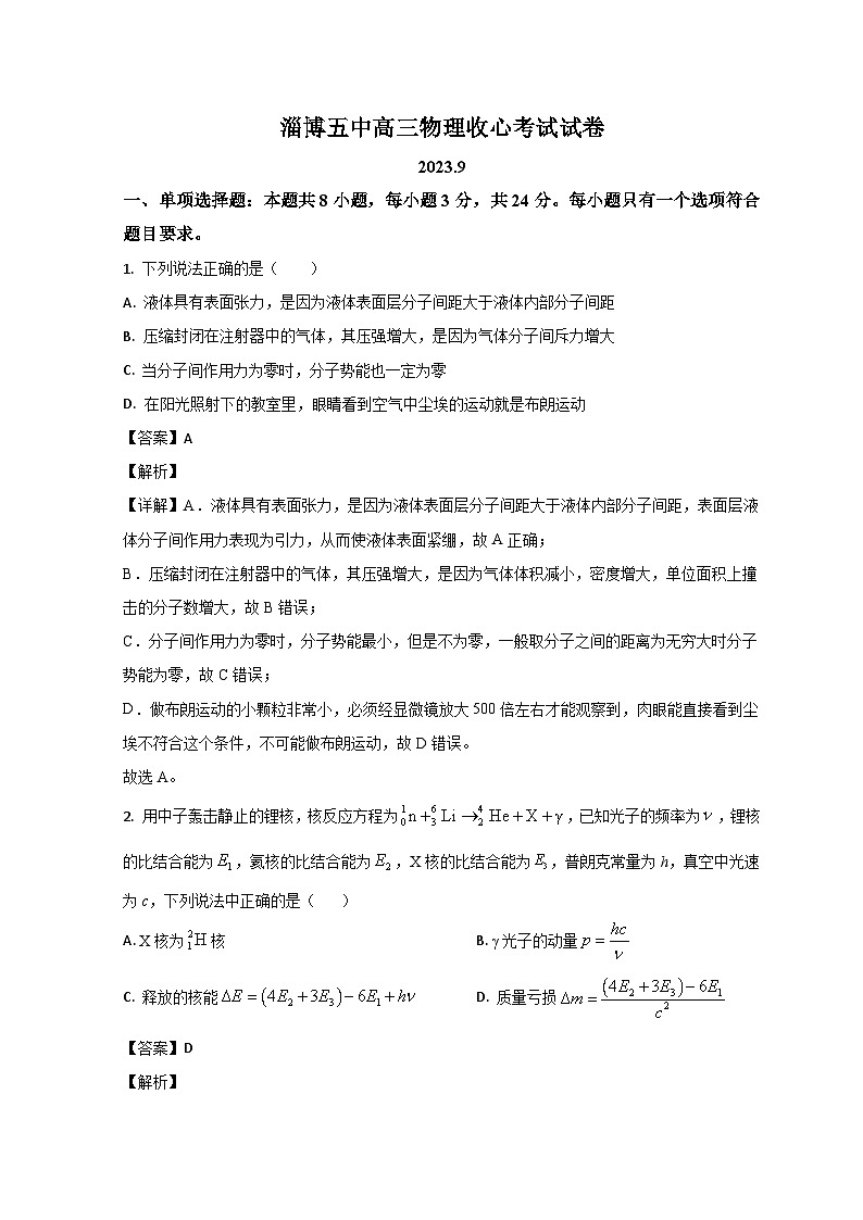 山东省淄博第五中学2023-2024学年高三上学期开学考试物理试题 word版含解析第1页