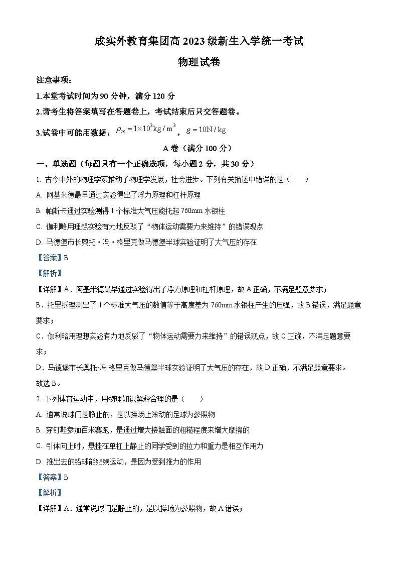 四川省成都市成实外教育集团2023-2024学年高一物理上学期入学统一考试试题（Word版附解析）01