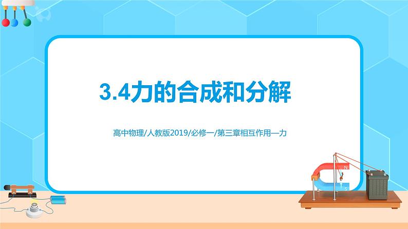 新教材 高中物理 必修一  3.4力的合成和分解 课件+教案+练习(含答案)01