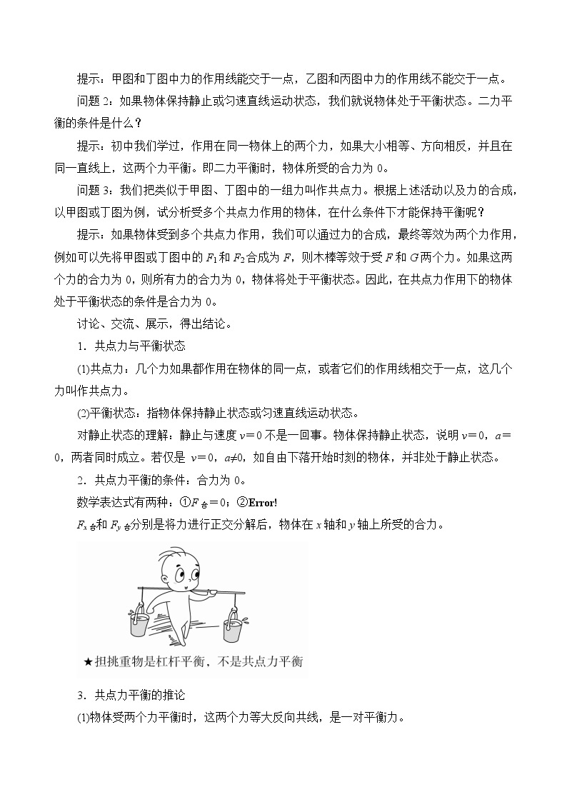 新教材 高中物理 必修一  3.5共点力的平衡 课件+教案+练习(含答案)02