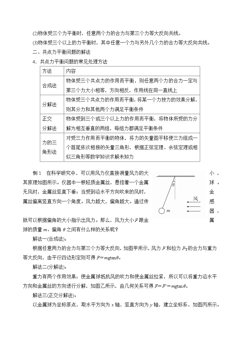 新教材 高中物理 必修一  3.5共点力的平衡 课件+教案+练习(含答案)03