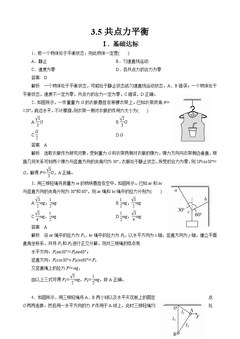 新教材 高中物理 必修一  3.5共点力的平衡 课件+教案+练习(含答案)01
