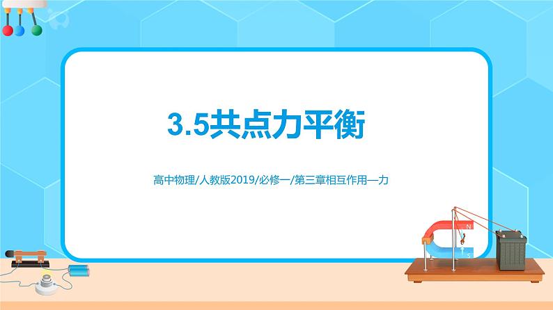 新教材 高中物理 必修一  3.5共点力的平衡 课件+教案+练习(含答案)01