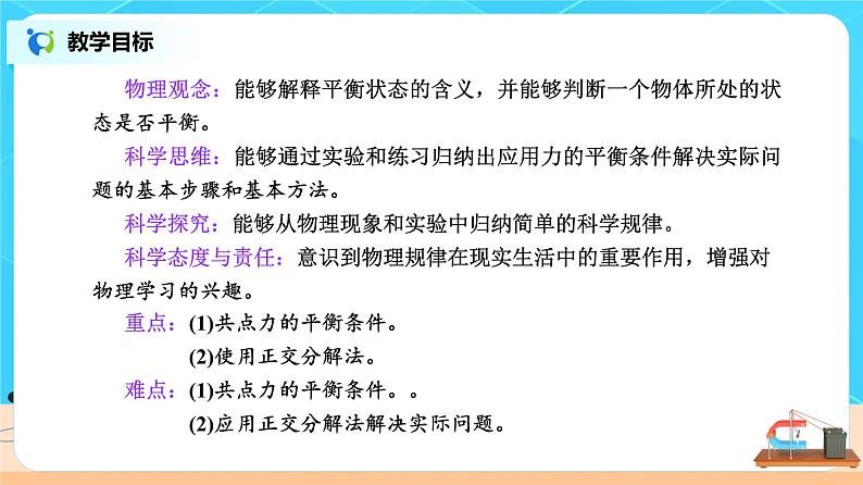 新教材 高中物理 必修一  3.5共点力的平衡 课件+教案+练习(含答案)02