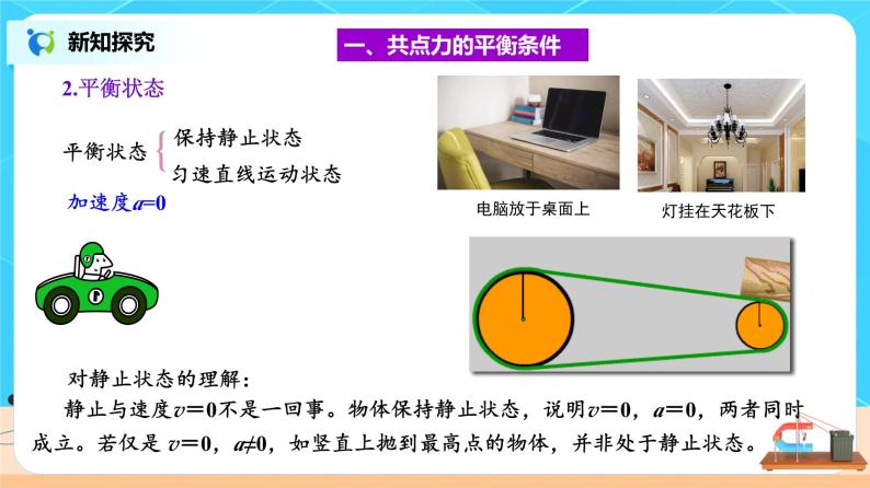 新教材 高中物理 必修一  3.5共点力的平衡 课件+教案+练习(含答案)05