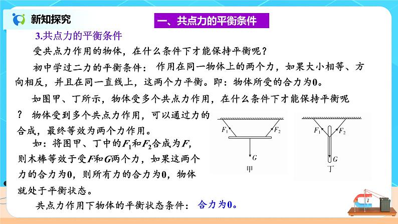 新教材 高中物理 必修一  3.5共点力的平衡 课件+教案+练习(含答案)06