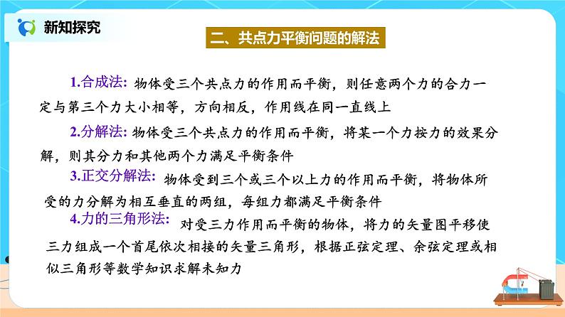 新教材 高中物理 必修一  3.5共点力的平衡 课件+教案+练习(含答案)08