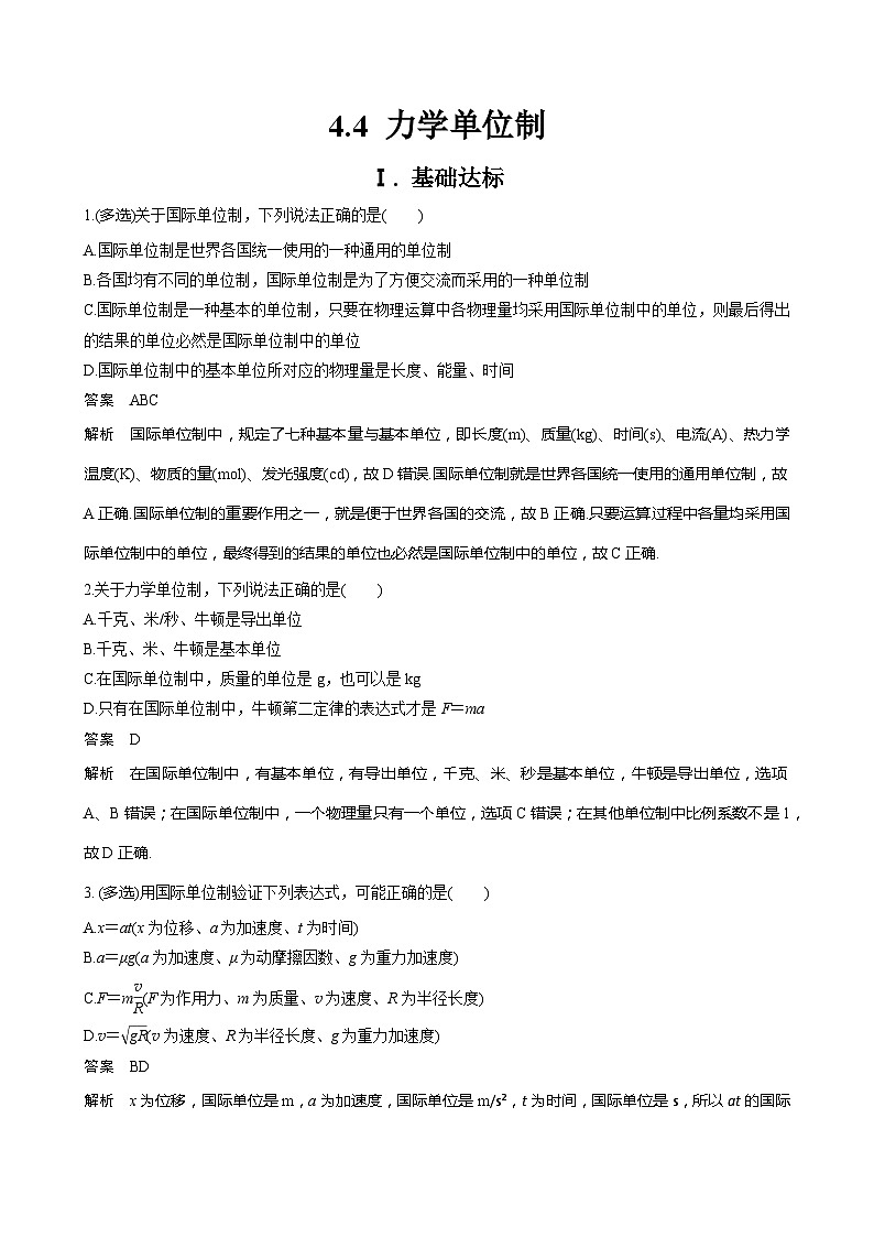 新教材 高中物理 必修一  4.4力学单位制 课件+教案+练习(含答案)01