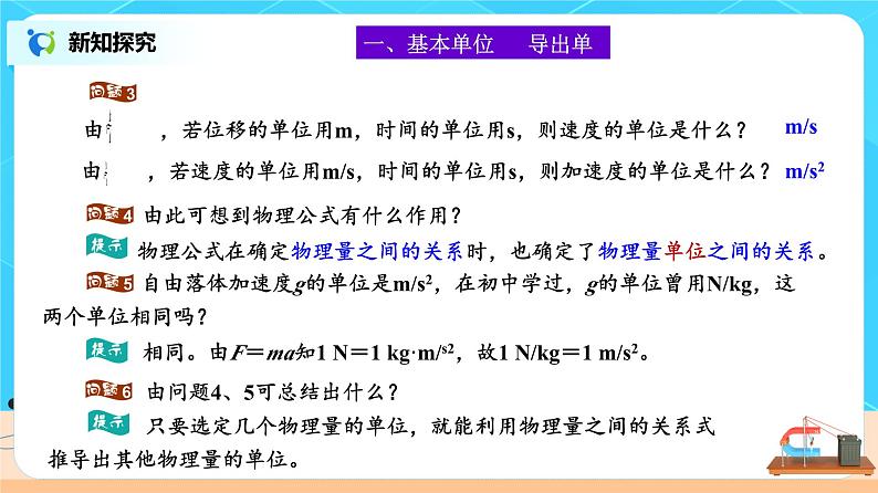 新教材 高中物理 必修一  4.4力学单位制 课件+教案+练习(含答案)06