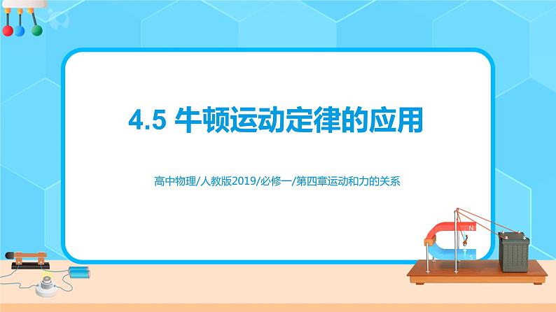 新教材 高中物理 必修一  4.5牛顿运动定律的应用 课件+教案+练习(含答案)01