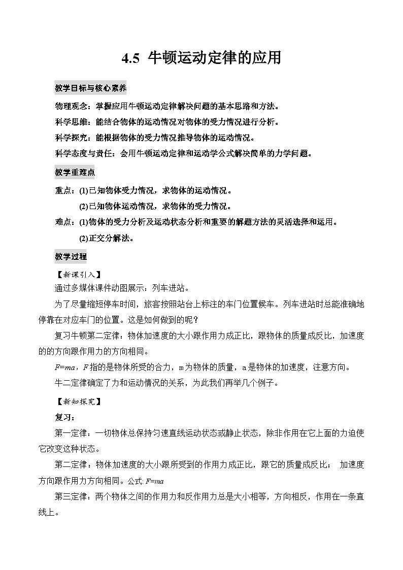 新教材 高中物理 必修一  4.5牛顿运动定律的应用 课件+教案+练习(含答案)01