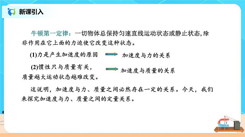 新教材 高中物理 必修一  4.2实验：探究加速度与力、质量的关系 课件+教案+练习(含答案)03