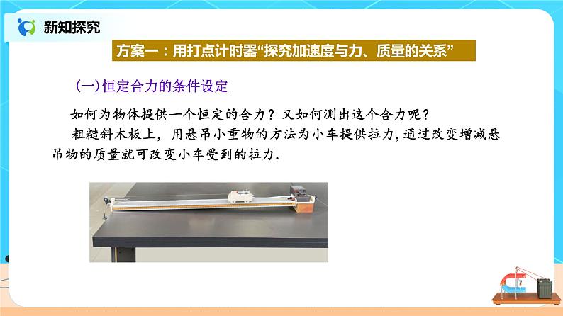 新教材 高中物理 必修一  4.2实验：探究加速度与力、质量的关系 课件+教案+练习(含答案)05