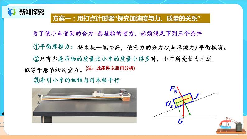 新教材 高中物理 必修一  4.2实验：探究加速度与力、质量的关系 课件+教案+练习(含答案)06