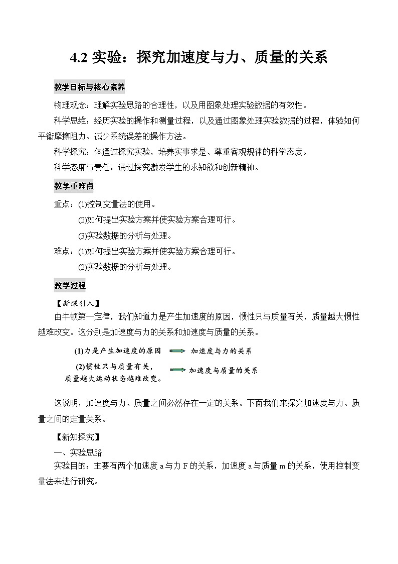 新教材 高中物理 必修一  4.2实验：探究加速度与力、质量的关系 课件+教案+练习(含答案)01