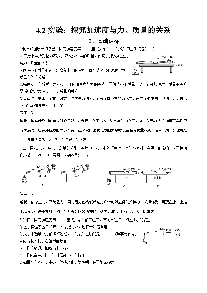 新教材 高中物理 必修一  4.2实验：探究加速度与力、质量的关系 课件+教案+练习(含答案)01