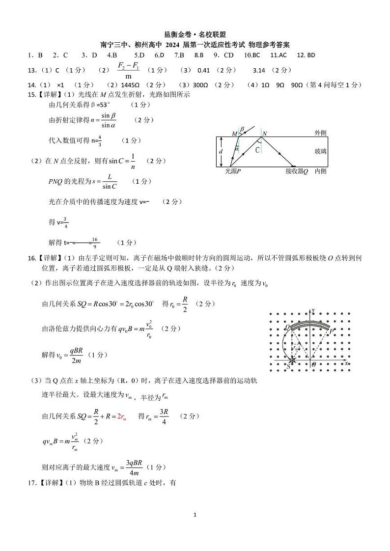邕衡金卷名校联盟南宁三中、柳州高中2024届第一次适应性考试 物理答案第1页