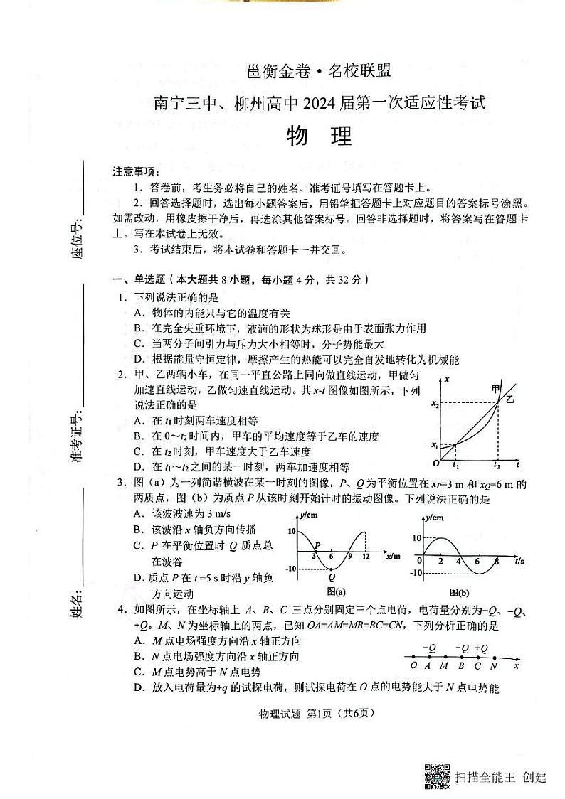 邕衡金卷名校联盟南宁三中、柳州高中2024届第一次适应性考试 物理第1页