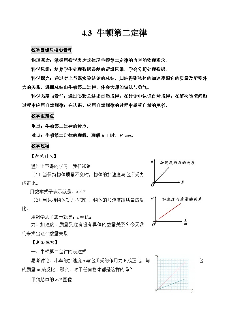 新教材 高中物理 必修一  4.3牛顿第二定律 课件+教案+练习(含答案)01