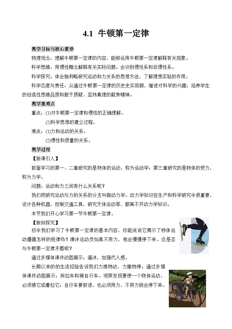 4.1 牛顿第一定律  教案第1页