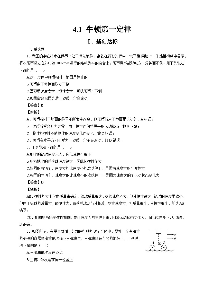 4.1 牛顿第一定律  作业(含答案)第1页