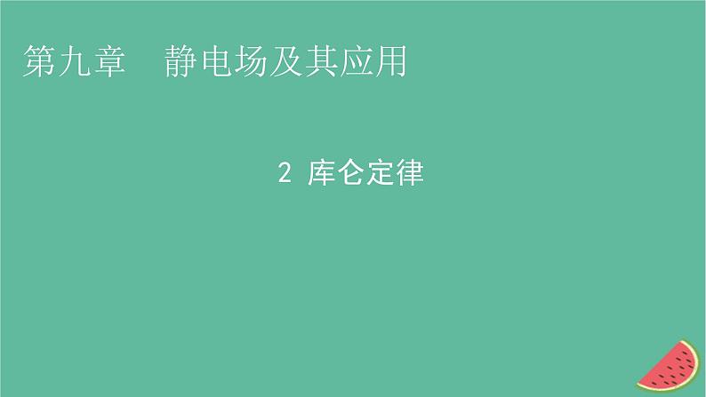 2023年新教材高中物理第9章静电场及其应用2库仑定律课件新人教版必修第三册第1页