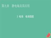 2023年新教材高中物理第9章静电场及其应用3电场电场强度课件新人教版必修第三册