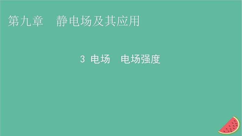 2023年新教材高中物理第9章静电场及其应用3电场电场强度课件新人教版必修第三册01